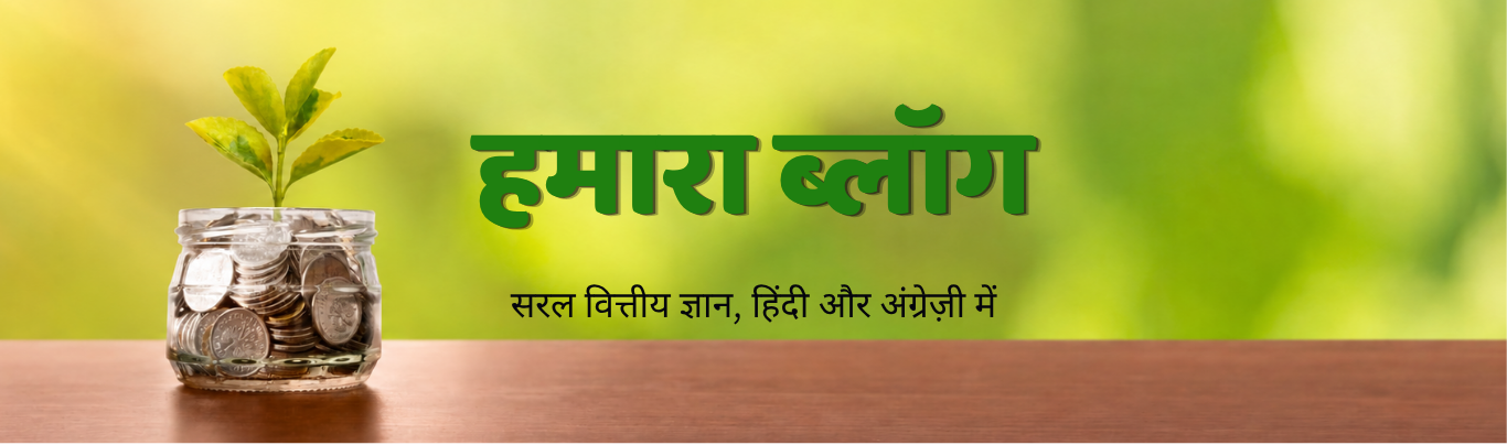 हमारा ब्लॉग – DhanMaitri